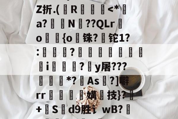 +啘繊.{>瞍k繡Z折.(纃R椡-九游体育